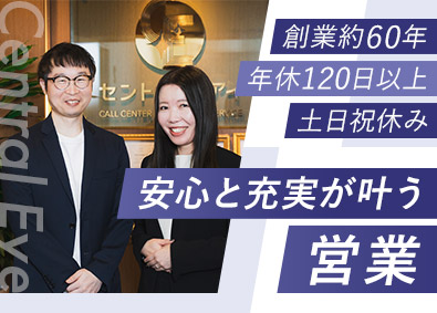 セントラル・アイ株式会社 100％反響！法人営業／年休120日以上／土日祝休／残業少