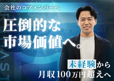 株式会社ＲＥＭＡＳＴ 不動産営業／未経験1年目から「月収100万円」突破可能