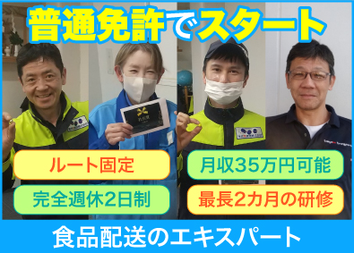 東京港運送株式会社 食品のルート配送ドライバー／普通免許OK／完全週休2日制
