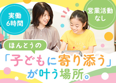 株式会社幼児さんすう総合研究所 小学生向けの国語講師／未経験歓迎／年休124日／月30万円～