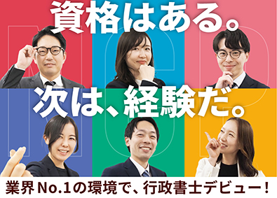 行政書士法人ＮＣＰ (NCPグループ) 行政書士／国内最大級の士業グループ／年休125日