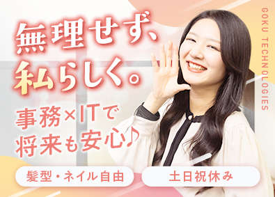 株式会社悟空テクノロジーズ 未経験からIT事務／フルリモート／年休125日／定時退社