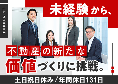 株式会社ＬＡプロデュース 未経験歓迎！不動産法人営業／月給30万円～／年休131日