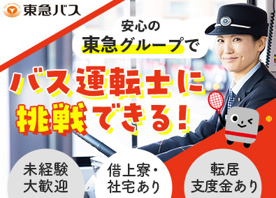 東急バス株式会社 (東急グループ) 路線バスの運転士／未経験歓迎／賞与5.3カ月分／転居支度金