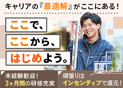 株式会社アヴェントハウス＜配属部署：施工管理課＞ (タウングループ) ゼロから学べる施工管理／3ヶ月研修／年休120日／賞与年3回