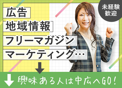 株式会社中広 【スタンダード市場】 企画営業／未経験歓迎／年休120日・土日祝休／残業月20h