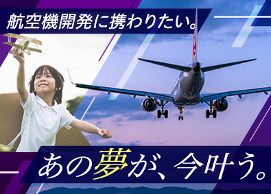 株式会社フォーラムエンジニアリング／コグナビ 【プライム市場】 航空機開発エンジニア／平均残業月9.1h・土日祝日休み