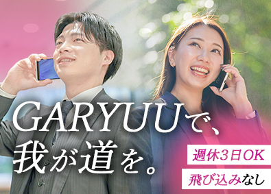 ＧＡＲＹＵＵ株式会社 不動産営業／未経験歓迎／土日祝休み／残業少／週休3日OK