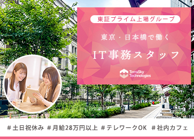 株式会社テラスカイ・テクノロジーズ (テラスカイグループ) IT事務スタッフ／テレワークOK／土日休／月給28万円～
