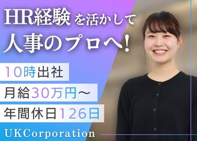 株式会社UKCorporation 人事／月給30万円～／年休126日／残業少なめ／服装髪型自由