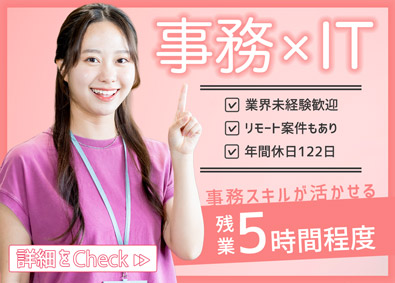 株式会社Ｕｎｚｉｐ 事務系総合職／月給30万円～／年休130日以上も可／残業5h