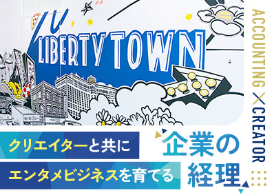 株式会社リバティタウン 経理／エンタメ業界の先端企業でクリエイター・会社を支え活躍！