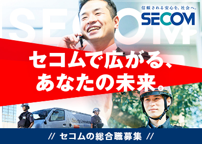 セコム株式会社 【プライム市場】 総合職／未経験歓迎／転勤有無を選べる／豊富なキャリアパス