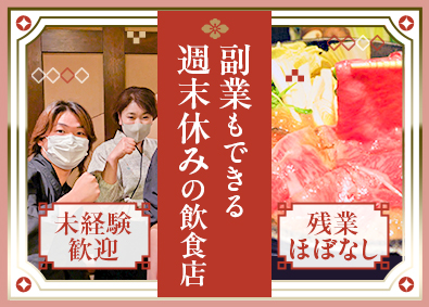 有限会社イースタン．ミート．プロセス 和食店のホールスタッフ／土日祝休み／残業ほぼなし／未経験歓迎