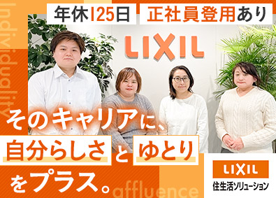 株式会社ＬＩＸＩＬ住生活ソリューション (ＬＩＸＩＬグループ) 経理事務／年休125日／土日祝休み／残業少なめ／賞与年2回