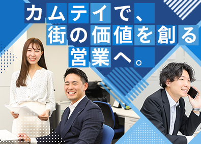 株式会社カムテイ 街づくりに関わる不動産営業／年休126日／ノルマ無／土日祝休