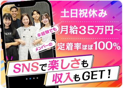 株式会社リアルフォース SNSコンサル／未経験歓迎／月給35万円以上／年休127日
