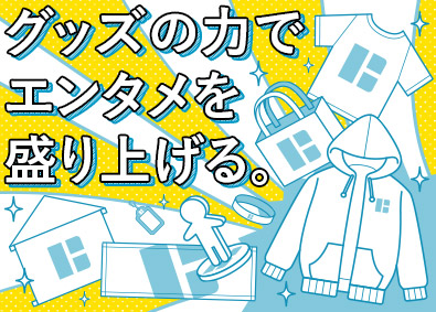 株式会社Ｔ３デザイン (株式会社トランザクショングループ) エンタメグッズデザイナー／漫画・アニメグッズ等／年休127日