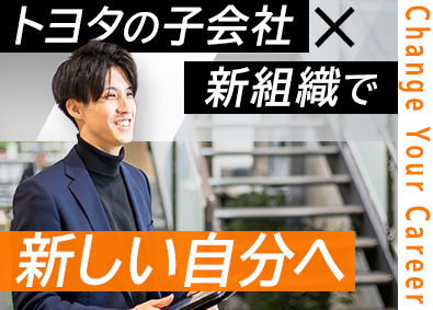 株式会社トヨタエンタプライズ (トヨタ自動車子会社) 新設組織の法人営業／年休120日／在宅・フレックスあり