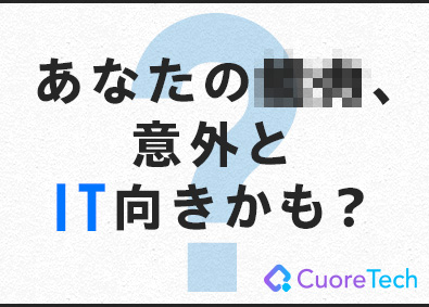株式会社クオーレテック ITエンジニア／経験年数・分野不問／未経験OK／リモートあり