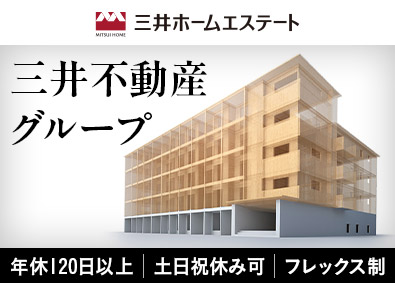 三井ホームエステート株式会社 (三井不動産グループ) 施工管理／年休120日・土日祝休み可・フレックス利用者多数