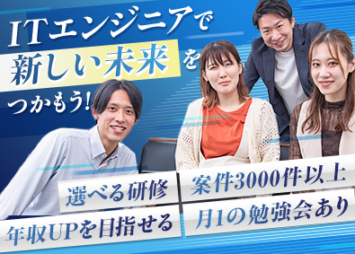 株式会社グランドディール ITエンジニア／選べる研修／年収UP／働きやすい環境