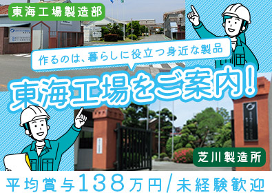 王子エフテックス株式会社　東海工場 (王子ホールディングスグループ) 紙製品の製造／未経験歓迎／月給25万円～／平均賞与138万円
