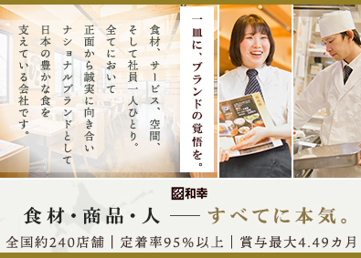 和幸商事株式会社 (和幸グループ) 接客・店舗スタッフ／創業67年の日本ブランド／定着率95％