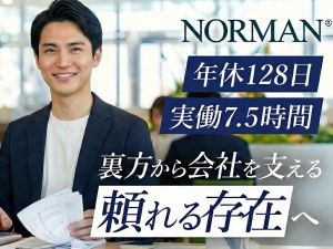 ノーマンジャパン株式会社 世界的インテリアメーカーの総務経理／未経験歓迎／年休128日