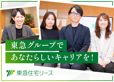東急住宅リース株式会社 (東急不動産ホールディングスグループ) カスタマーサポート／基本内勤／土日祝休み／柔軟な働き方可能