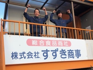 株式会社すずき商事 有名アイスのルート営業／ノルマなし／未経験・月給28万～