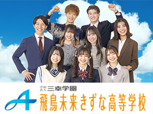 学校法人三幸学園｜飛鳥未来きずな高等学校　宇都宮キャンパス 通信制高等学校の事務スタッフ／未経験OK／年休120日