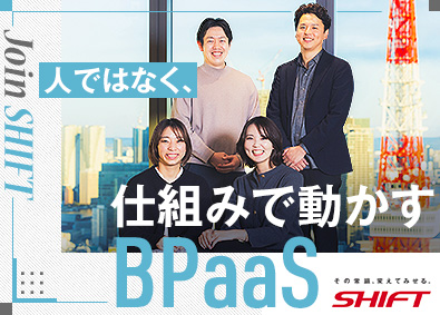 株式会社SHIFT 【プライム市場】 情報システム運営コンサルタント（PL・PM）／BPaaS事業
