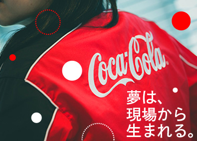 コカ・コーラ ボトラーズジャパン株式会社 【プライム市場】 第二新卒活躍／コカ･コーラ社製品の製造工程全般／未経験OK