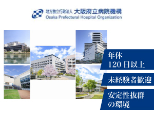 地方独立行政法人大阪府立病院機構 府立病院事務総合職／昨年賞与4.6ヶ月／残業少／完全週休2日