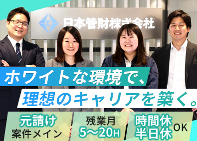 日本管財株式会社 (日本管財ホールディングスグループ) 総合職（自社管理物件施工管理／建物診断）残業20h／土日祝休