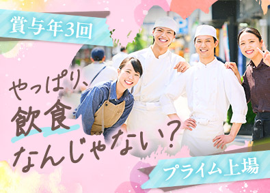 株式会社第一興商 【プライム市場】 未経験歓迎・店長候補＆調理長候補／賞与年3回／転勤なし