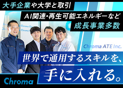 クロマジャパン株式会社 営業／年休125日以上／残業月平均3h／業界未経験歓迎