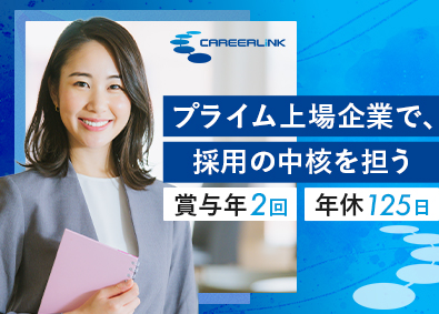 キャリアリンク株式会社 【プライム市場】 採用リクルーター／営業経験者活躍中／年休125日／賞与年2回