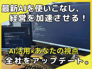 株式会社ブロードリンク 経営推進スタッフ（AI活用・経営陣サポート）／月給35万円～