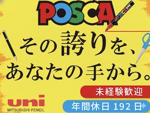 ユニポリマー株式会社 (三菱鉛筆グループ) 製造スタッフ／年休192日（5勤5休）／賞与5.4カ月分