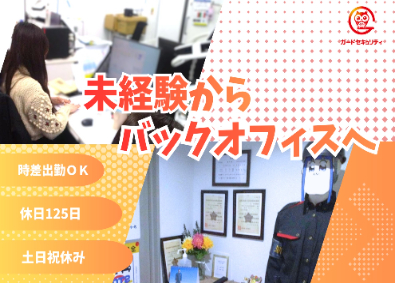 ガードセキュリティサービス株式会社 事務／残業月平均1時間／年休125日／土日祝休み／時差出勤