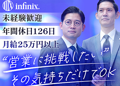 株式会社インフィニックス アポインター／未経験歓迎／年休126日／事務作業ゼロ！