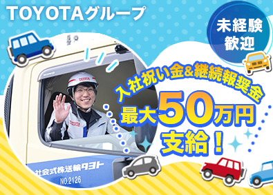 トヨタ輸送株式会社 (トヨタグループ) キャリアカードライバー／最大50万円の入社祝い金・継続報奨金