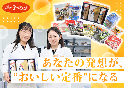 株式会社白子 商品開発職／土日祝休み／年休124日以上／基本定時退社