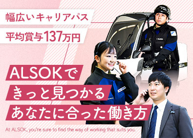 ＡＬＳＯＫ株式会社 【プライム市場】 ALSOKの総合職／未経験歓迎／平均賞与137万円