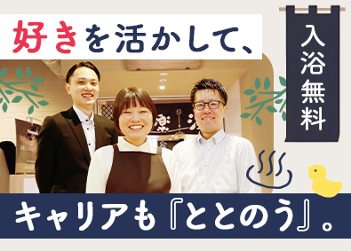 株式会社極楽湯 (グループ会社／株式会社極楽湯ホールディングス) 温浴施設の運営スタッフ（店長・チーフ候補）／未経験歓迎