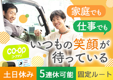 株式会社トラストシップ (コープデリグループ) 生協ルート配送スタッフ／土日休み／夜勤なし・再配達なし