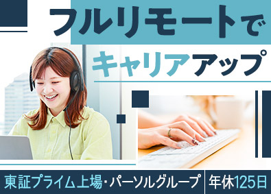 ミイダス株式会社 (パーソルグループ) インサイドセールス／フルリモート／通勤不要／月給25万円～