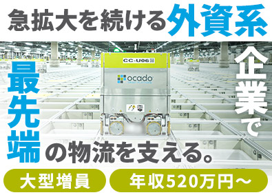 Ｏｃａｄｏ　Ｓｏｌｕｔｉｏｎｓ　Ｊａｐａｎ株式会社 (Ocado Group) メンテナンスエンジニア／未経験歓迎／月給44万円～56万円